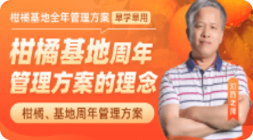 柑橘基地周年 管理方案的理念