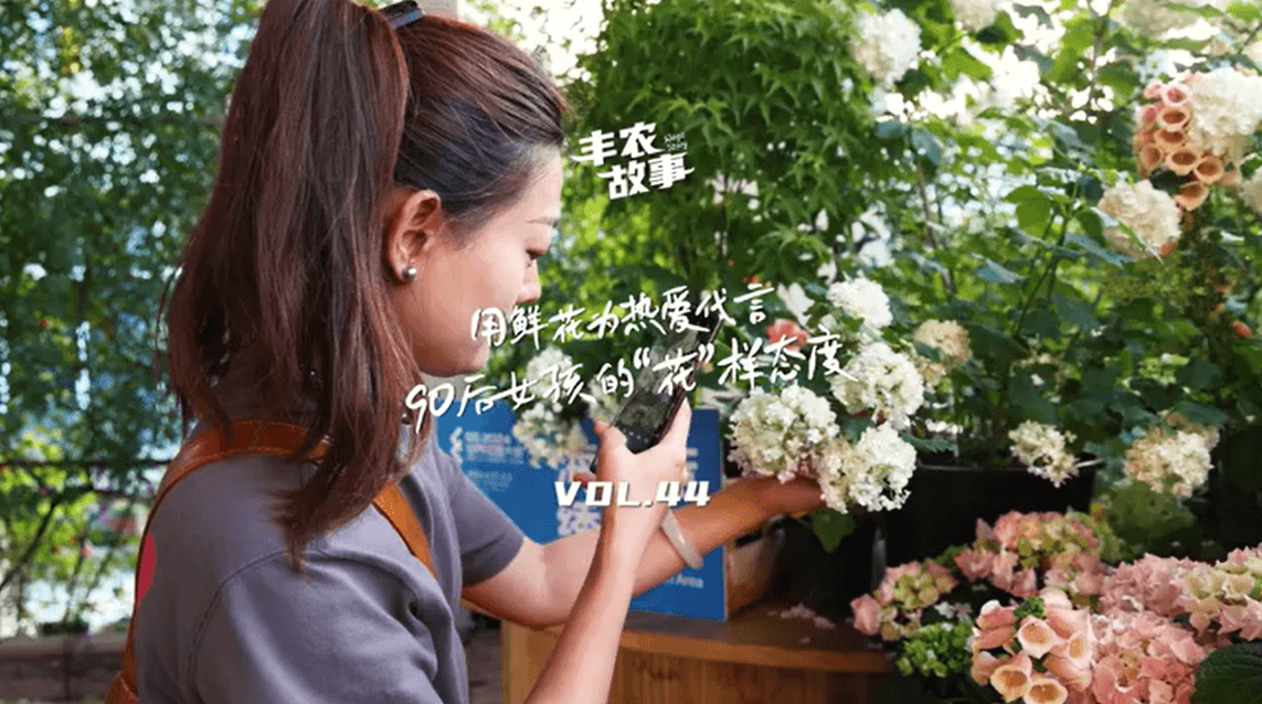 用鲜花为热爱代言，90后女孩的“花”样态度，她是土生土长的上海女孩，职场打拼多年后毅然离职，寻找自己喜欢的“花花世界”。