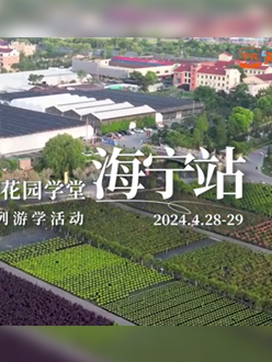 浙江海宁游学，带大家与园艺大师面对面，学习专业园艺知识，探索花卉艺术。