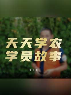 从农产品加工到农业种植，用学习点亮农业转型之路”。