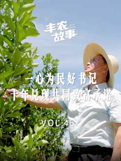 一心为民好书记，十年兑现共同致富承诺