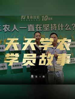 丰农十周年，jinnianhui今年会的学员故事——高剑峰，高剑峰的农艺师考证分享。